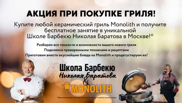 Бесплатное занятие в школе барбекю Николая Баратова